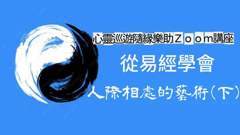 2023-08-10 從易經學會溝通的藝術(下)